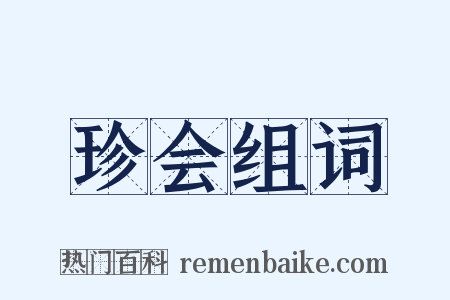 珍会组词是什么意思的图片